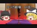 ゆっくり劇場01 皆のおしっこを飲む魔理沙