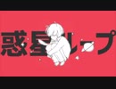 【初投稿】七夕に惑星ループ歌ってみた　【こくばん。】