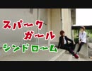 【学バサ】スパークガールシンドローム踊ってみた【真田主従】