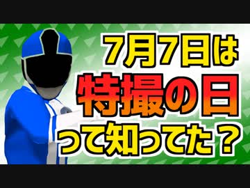 【 #特撮の日 】7月7日は特撮の日って知ってた？【VTuber】