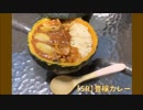【あいミス】豊穣カレーを作ってみた