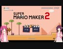きりたんと茜ちゃんのマリオメーカー2