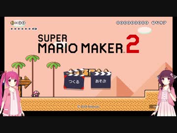 きりたんと茜ちゃんのマリオメーカー2 Nicozon