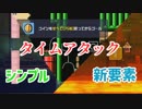 【マリオメーカー２】コインTAからのシンプルギミックとどめに３D要素活用【実況】