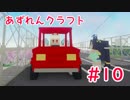 【アズールレーン×Minecraft】あずれんクラフト　第10回・前編