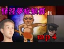 怪淫夢症候群 mp4