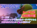 【フォートナイト】14日間の夏チャレンジ十一日目