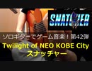 スナッチャー Twilight of NEO KOBE City ソロギターでゲーム音楽 第42弾 Snatcher "Twilight of NEO KOBE City"