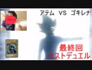 禁止カードでぶん殴る遊戯王　最終回　武藤遊戯