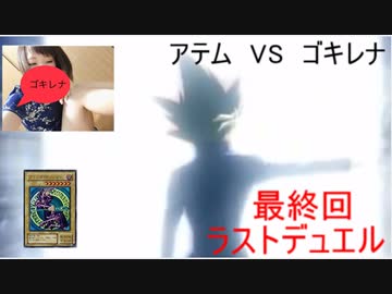 禁止カードでぶん殴る遊戯王 最終回 武藤遊戯 Nicozon