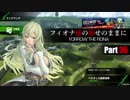 【BBPS4】フィオナ様の仰せのままに Part35【ランクマッチ】