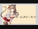 ガールズインサマー/初音ミク - ぱみと