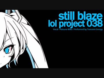 【初音ミク】still blaze【オリジナル】