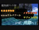 【魔物縛り】ドラクエ5実況Part17【スライム固定】