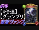 【シャドバ】復讐ヴァンパイアでグランプリ！#70【4倍速】【シャドウバース/Shadowverse】
