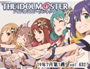 週刊アイドルマスターランキング 19年7月第1週