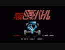 【FC】激突四駆バトル　俺たちのホライゾン　Part1