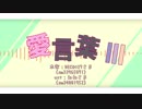 【人力なむあみ】愛l言l葉Ⅲ【帝l釈l天・梵l天・阿l修l羅l王】