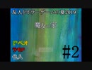 友人とホラーゲームの夏2019#2【魔女の家】#2