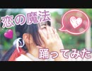 【雫奈りう】恋の魔法【踊ってみた】【ロリっこ】