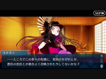 【実況】今更ながらFate/Grand Orderを初プレイする！ぐだぐだファイナル本能寺8