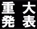 重大発表