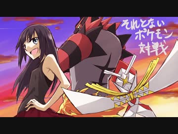 【ポケモンUSM】それとないポケモン対戦　その11【ゆっくり実況】