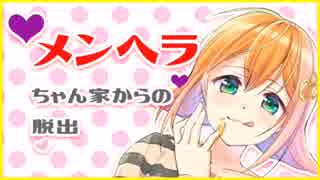 【脱出】女だしメンヘラ女の気持ちわかるっしょ