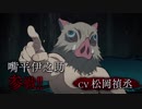 TVアニメ「鬼滅の刃」伊之助 参戦スペシャルPV
