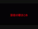 【MSSP】溶岩の歌まとめ【コメ付き】