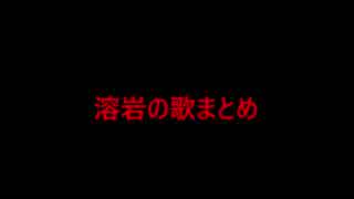 【MSSP】溶岩の歌まとめ【コメ付き】