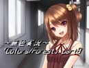 《無色実況》歴史の欠片を覗きましょう｢Colors_Forest」part8