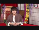 TVアニメ「鬼滅の刃」松岡禎丞スペシャルキャストコメント第2弾