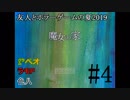友人とホラーゲームの夏2019#4【魔女の家】#4
