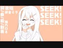 SEEK!SEEK!SEEK!　柚乃ロネfeat.初音ミク