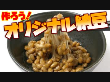 オリジナル納豆を作って食べよう！