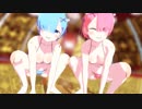 【リゼロMMD】レムりんとラムちーの恋は渾沌の隷也