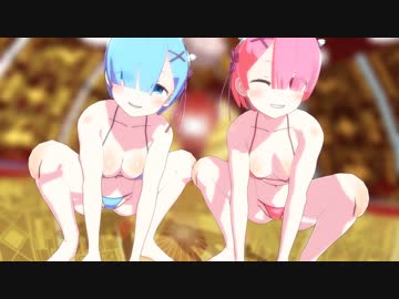 【リゼロMMD】レムりんとラムちーの恋は渾沌の隷也