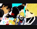 【MMDワンパンマン】師弟とスイリューと皆でテレキャスタービーボーイ