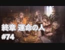 [実況]OCTOPATH TRAVELER/オクトパストラベラー #74 終章 運命の人