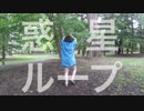 【Party】惑星ループ【踊ってみた】