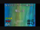 友人とホラーゲームの夏2019#5【魔女の家】#5