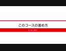 [はじめに] 1-2 コースの進め方