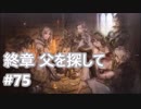 [実況]OCTOPATH TRAVELER/オクトパストラベラー #75 終章 父を探して