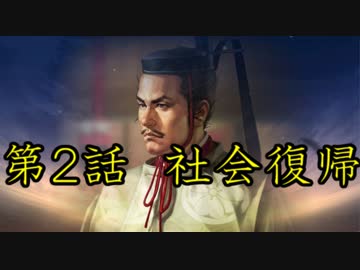 信長の野望PK　一条兼定の野望　第2話社会復帰