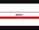 [はじめに] 1-3 講師紹介