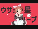 ウサミン星ループ