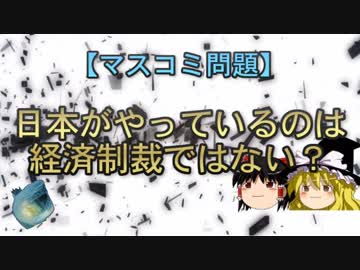 【マスコミ問題】日本がやっているのは経済制裁ではない？