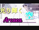 [Arcaea]いでよ！ fracture ray! 「Luminous Sky」パックを初見で実況プレイ