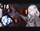【DbD】ふぁんとむごっこ_part18【紲星あかり実況プレイ】